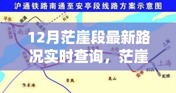 茫崖段12月最新路況實時查詢指南，初學者與進階用戶必備攻略