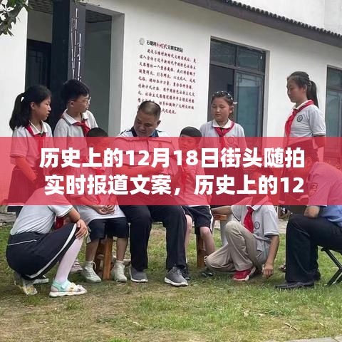歷史上的12月18日街頭隨拍紀實，實時報道文案與全面評測介紹