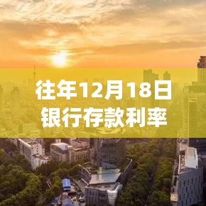 揭秘往年12月18日銀行存款利率實(shí)時(shí)動(dòng)態(tài)，深度解析、趨勢(shì)預(yù)測(cè)及答疑解惑