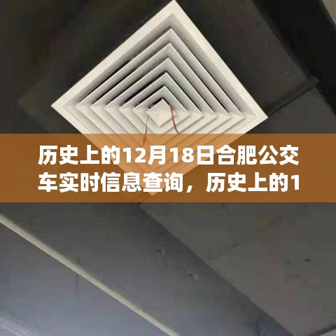 歷史上的12月18日合肥公交車實時信息查詢的演變與變遷