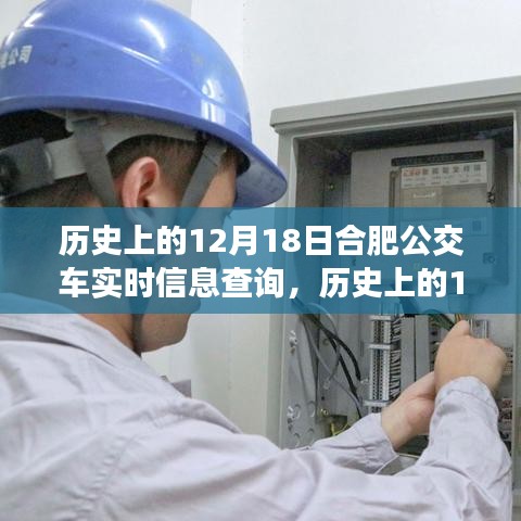 歷史上的12月18日合肥公交車實時信息查詢的演變與變遷