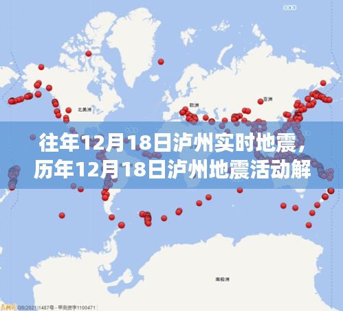 歷年12月18日瀘州地震活動解析及實時地震回顧