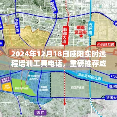 咸陽實時遠程培訓(xùn)工具電話,開啟高效學(xué)習(xí)新紀元!