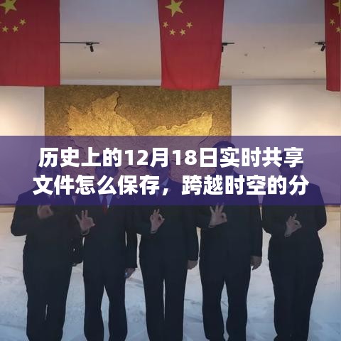 跨越時空的文件分享之道，實時保存智慧，鑄就自信與成就感之路