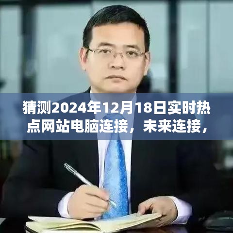 2024智能互聯體驗日，引領未來網站電腦連接新紀元