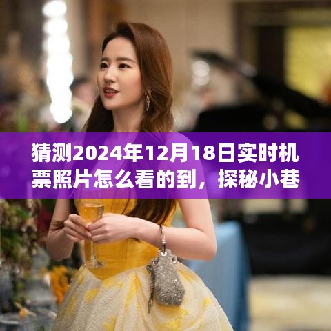 探秘未來機票照片動態，2024年機票信息寶藏館揭秘及實時查看指南