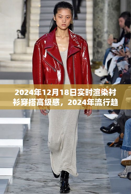 襯衫穿搭高級感實時渲染指南,2024流行趨勢解析與渲染指南