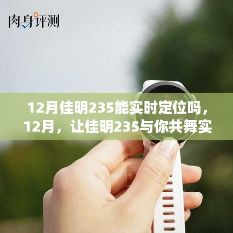 佳明235實(shí)時(shí)定位功能解析，學(xué)習(xí)變化，自信成就