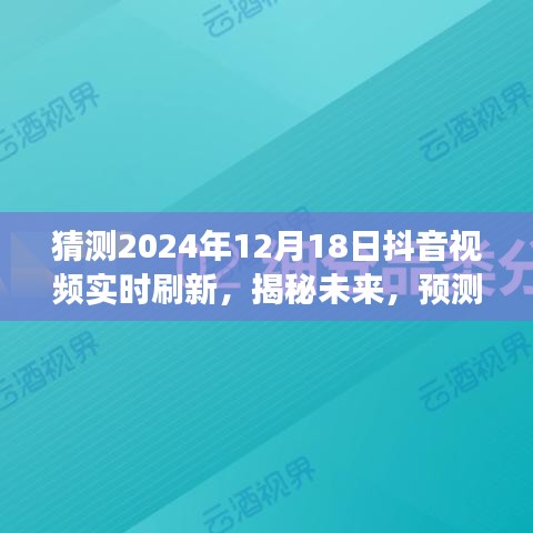 揭秘未來抖音視頻實時刷新趨勢,展望2024年12月18日
