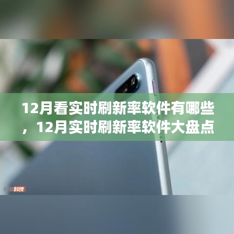 12月實時刷新率軟件大盤點,高效工具一覽