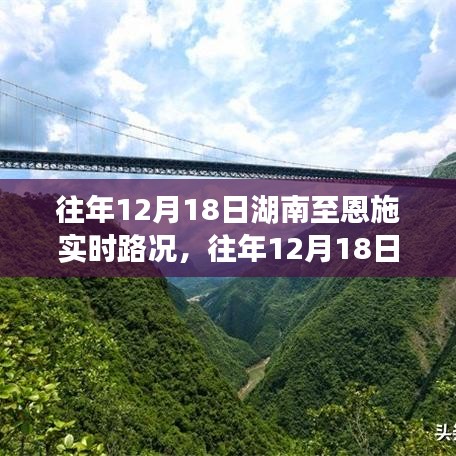 湖南至恩施實時路況回顧與解析,歷年12月18日路況一覽??