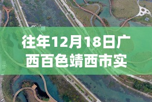 廣西百色靖西市疫情后的自然之旅，尋找內心寧靜與力量的啟示（實時疫情更新）