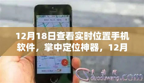 12月18日實(shí)時(shí)位置手機(jī)軟件深度體驗(yàn),掌中定位神器