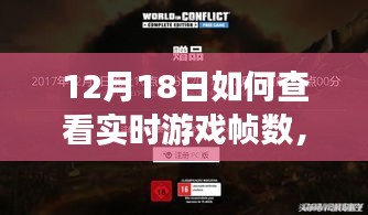 探秘小巷深處的神秘游戲角落，揭秘如何輕松查看實時游戲幀數秘籍（12月18日指南）