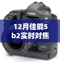 佳能5B2相機12月版實時對焦設置指南,適合初學者與進階用戶的全攻略