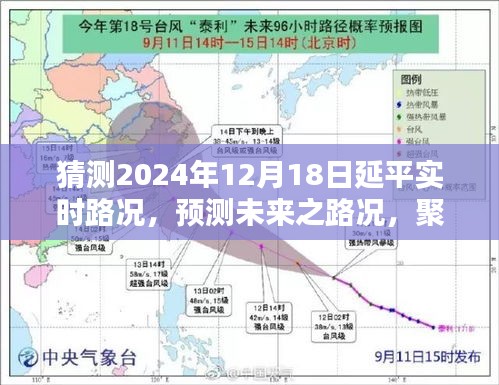 2024年12月18日延平實時路況預測與分析