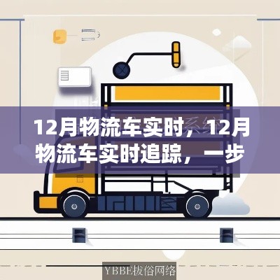 掌握物流跟蹤技能，12月物流車實(shí)時(shí)追蹤指南