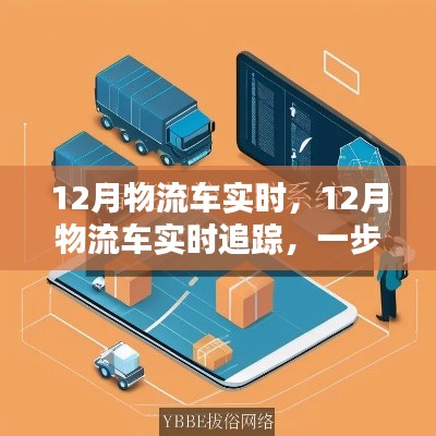 掌握物流跟蹤技能,12月物流車實時追蹤指南