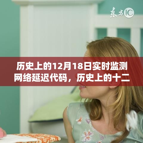 歷史上的十二月十八日，網絡延遲代碼監測里程碑時刻的實時監測報告