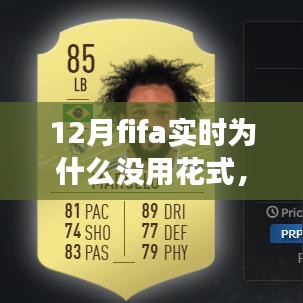 揭秘十二月FIFA實時比賽,為何花式技巧失效的三大原因