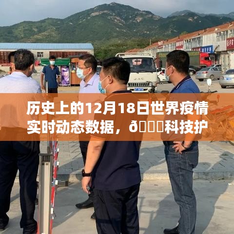 ??科技護航健康,歷史上的12月18日全球疫情實時動態數據概覽與監測報告