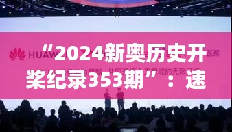 “2024新奧歷史開槳紀錄353期”:速度與激情的紀錄展現