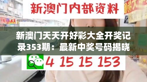 新澳門天天開好彩大全開獎記錄353期:最新中獎號碼揭曉