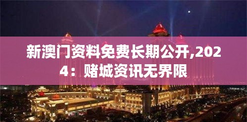 新澳門資料免費長期公開,2024:賭城資訊無界限