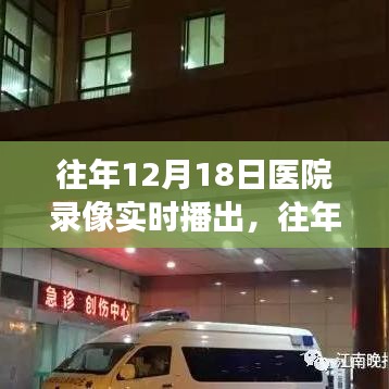 往年12月18日醫(yī)院錄像實時播出的價值與爭議探討