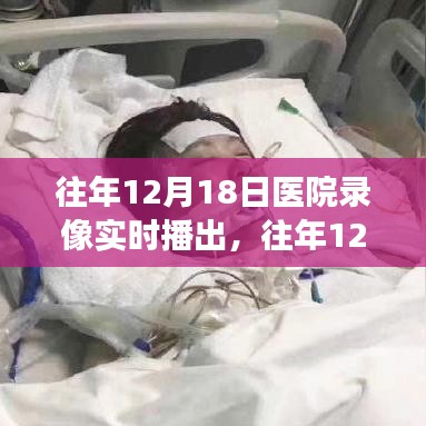 往年12月18日醫(yī)院錄像實時播出的價值與爭議探討