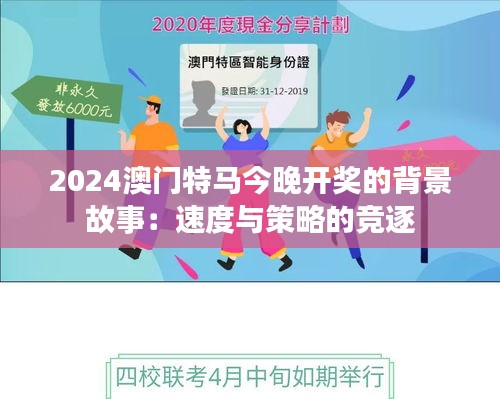 2024澳門特馬今晚開獎的背景故事：速度與策略的競逐