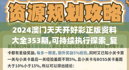 2024澳門天天開好彩正版資料大全353期,可持續執行探索_復古款1.863