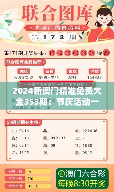 2024新澳門精準免費大全353期：節慶活動一覽