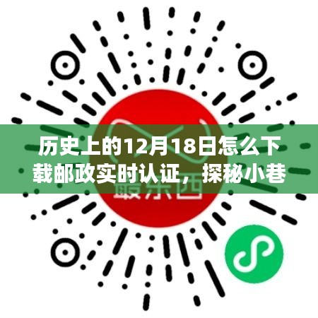 歷史與科技的交匯,郵政實時認證的探秘之旅與下載指南,12月18日的不期而遇之旅