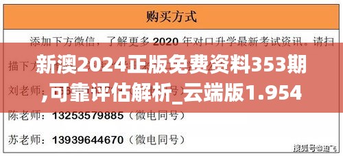 新澳2024正版免費資料353期,可靠評估解析_云端版1.954