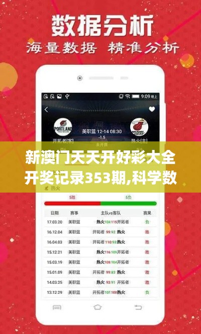 新澳門天天開好彩大全開獎記錄353期,科學數據評估_4K版7.367