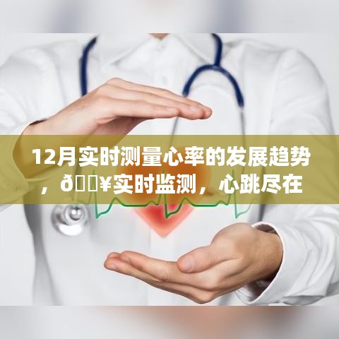 12月心率監測技術革新，實時監測心率，掌控健康新生活
