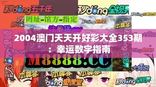 2004澳門天天開好彩大全353期:幸運(yùn)數(shù)字指南