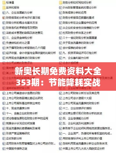 新奧長期免費資料大全353期:節能降耗實戰指導