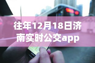 濟(jì)南公交app免費(fèi)日，學(xué)習(xí)變化，自信成就未來(lái)，共同駛向明天