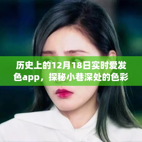 實時愛發色app探秘,歷史小巷深處的色彩樂園
