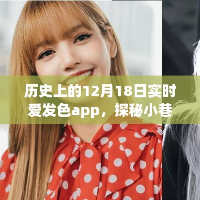 實時愛發色app探秘,歷史小巷深處的色彩樂園