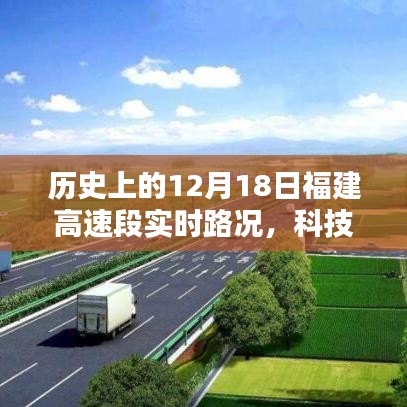 福建高速智能路況系統,開啟智慧出行新時代,實時路況盡在掌控的歷史回望(12月18日)