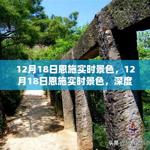 建議，12月18日恩施實時景色深度體驗與全面評測