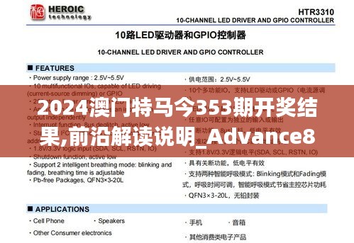 2024澳門特馬今353期開獎結(jié)果,前沿解讀說明_Advance8.157
