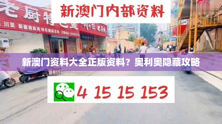 新澳門資料大全正版資料？奧利奧隱藏攻略