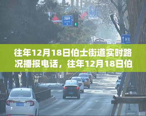 深度探討,往年12月18日伯士街道實(shí)時(shí)路況播報(bào)電話與多方觀點(diǎn)分析