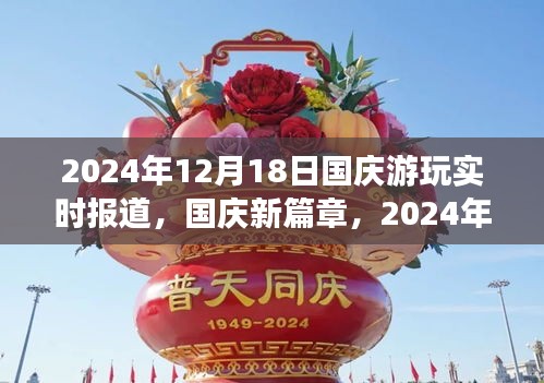 國慶新篇章,自信之旅與成長之光——實時報道與回顧