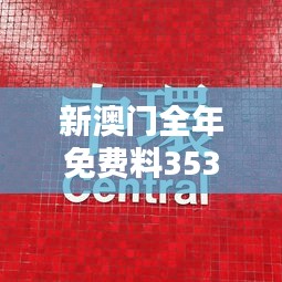 新澳門全年免費料353期：365天贏局秘籍