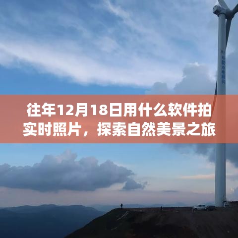探索自然美景,用軟件記錄遠(yuǎn)離塵囂的寧?kù)o時(shí)刻——實(shí)時(shí)拍照指南
